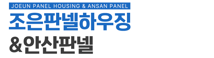 조은판넬하우징&안산판넬_로고
