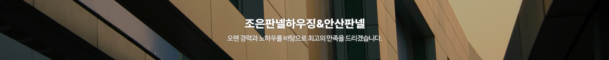 조은판넬하우징&안산판넬_이미지pc