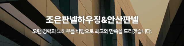 조은판넬하우징&안산판넬_이미지m