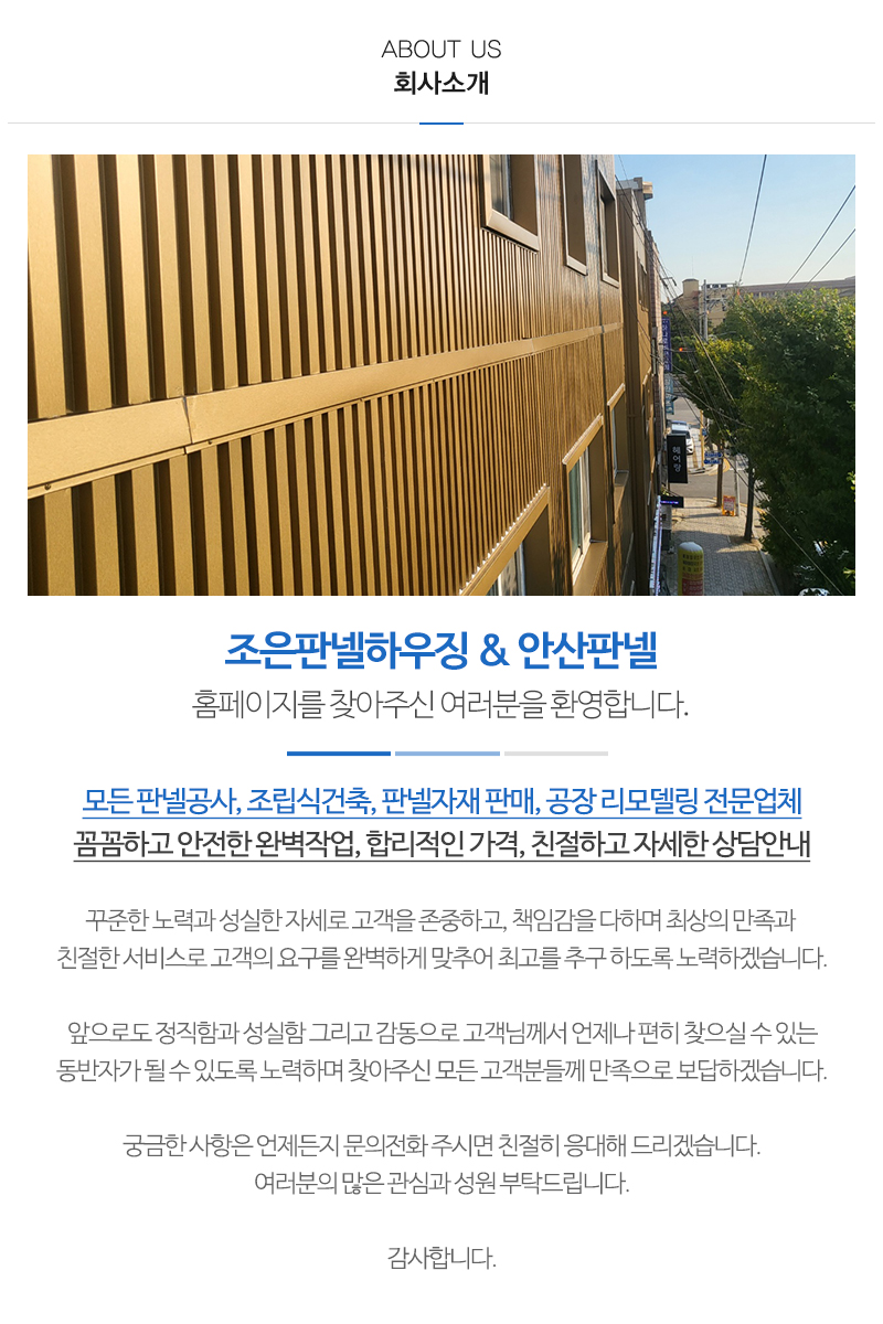 조은판넬하우징&안산판넬_내용