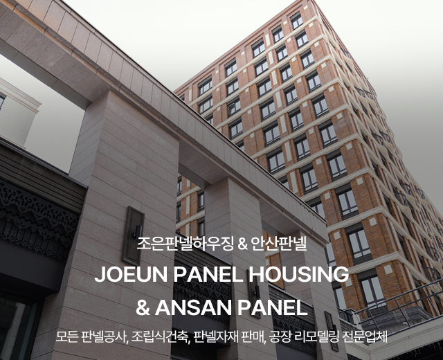 20250923154009_H7P18ado.jpg_carousel_안산시흥판넬공사 조은판넬하우징 안산판넬_안산판넬,시흥판넬,안산판넬공사,시흥판넬공사,안산판넬판매,시흥판넬판매,안산시흥판넬시공