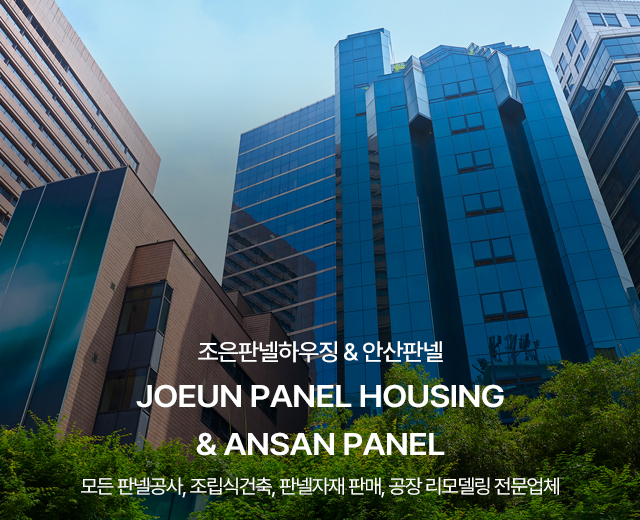 20250923154009_Q0eMJEsN.jpg_carousel_안산시흥판넬공사 조은판넬하우징 안산판넬_안산판넬,시흥판넬,안산판넬공사,시흥판넬공사,안산판넬판매,시흥판넬판매,안산시흥판넬시공