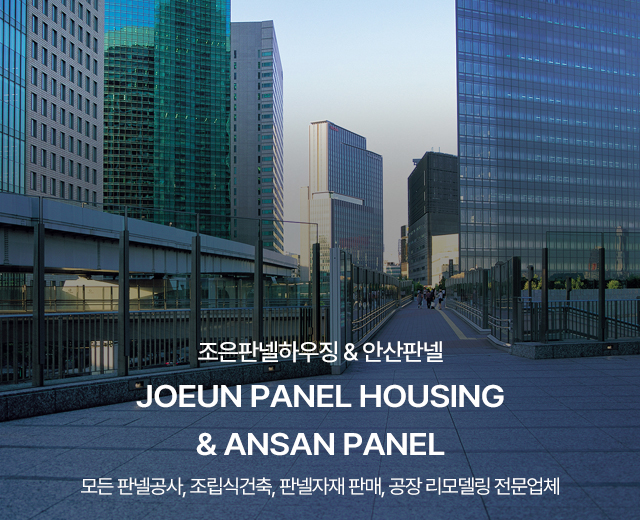 20250923154009_WzHo74gx.jpg_carousel_안산시흥판넬공사 조은판넬하우징 안산판넬_안산판넬,시흥판넬,안산판넬공사,시흥판넬공사,안산판넬판매,시흥판넬판매,안산시흥판넬시공