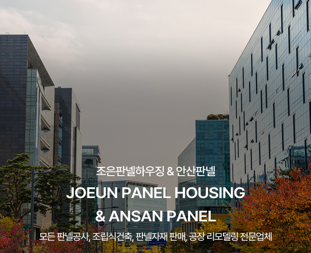 20250923154009_XfjwY4ZQ.jpg_carousel_안산시흥판넬공사 조은판넬하우징 안산판넬_안산판넬,시흥판넬,안산판넬공사,시흥판넬공사,안산판넬판매,시흥판넬판매,안산시흥판넬시공