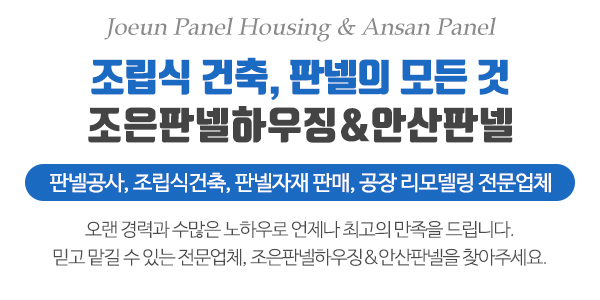 조은판넬하우징&안산판넬_메인문구_내용